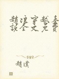 赵浪穿越秦朝小说全文免费阅读