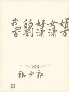 我的好女婿赵静香刘潇潇方辰