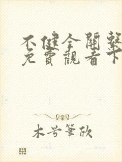 不健全关系漫画免费观看下拉式