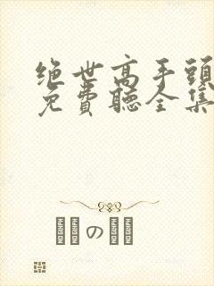 绝世高手头陀渊免费听全集