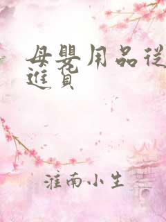 母婴用品从哪里进货