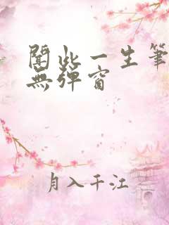 闻此一生笔趣阁无弹窗