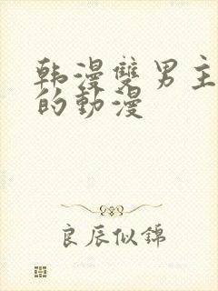 韩漫双男主免费的动漫