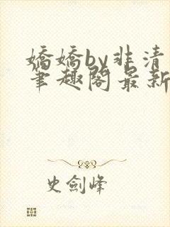 娇娇by非清水笔趣阁最新章节列表