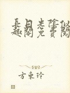 长日光阴似箭笔趣阁免费阅读无弹窗