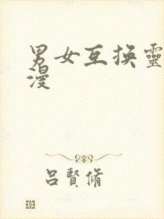 男女互换灵魂动漫