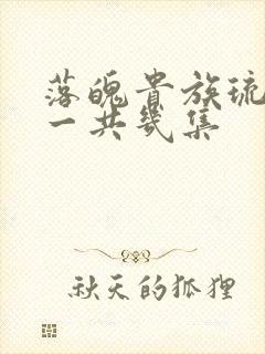 落魄贵族琉璃川一共几集