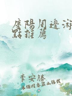 庆阳周边游玩景点推荐