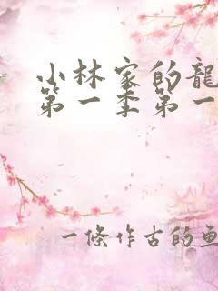 小林家的龙女仆第一季第一集无删减