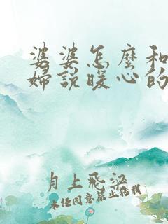 婆婆怎么和儿媳妇说暖心的话