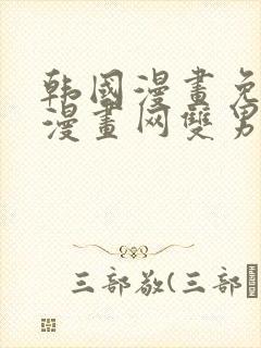 韩国漫画免费读漫画网双男主