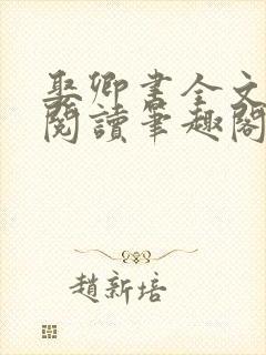 娶卿书全文免费阅读笔趣阁