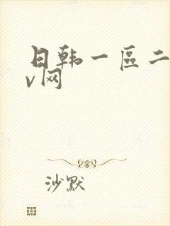 日韩一区二区av网