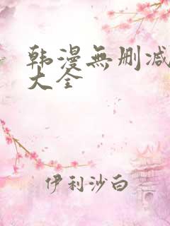 韩漫无删减软件大全