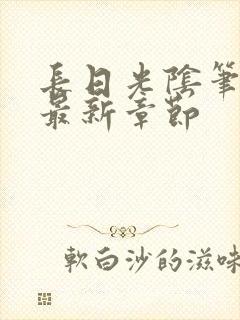 长日光阴笔趣阁最新章节