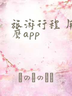 旅游行程 用什么app