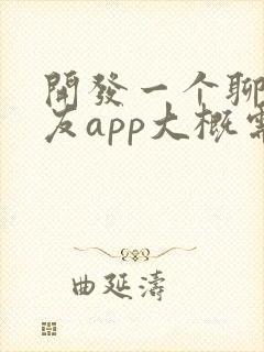 开发一个聊天交友app大概需要多少钱