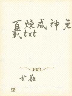 百炼成神免费下载txt