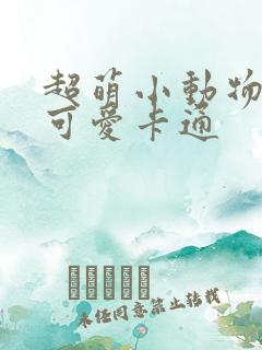 超萌小动物头像可爱卡通