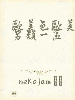 欧美色欧美亚洲另类一区