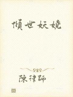 倾世妖娆