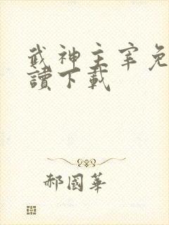 武神主宰免费阅读下载