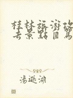 桂林旅游攻略必去景点自驾游路线