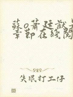 苏o萧廷猷最新章节在线阅读