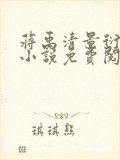 蒋禹清景衍穿越小说免费阅读