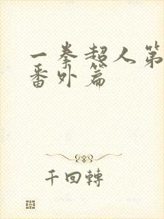 一拳超人第二季番外篇