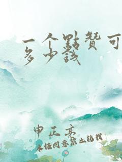 一个点赞可以挣多少钱