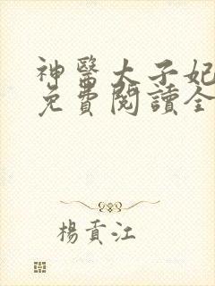 神医太子妃全文免费阅读全文