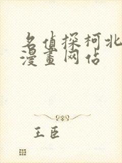 名侦探柯北同人漫画网站