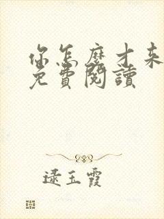 你怎么才来全文免费阅读