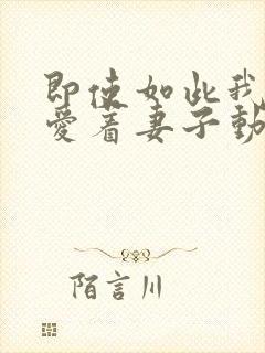 即使如此我还是爱着妻子动漫第一季