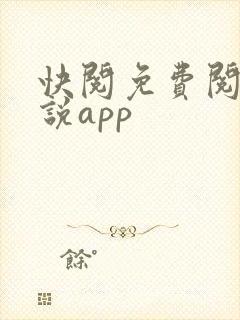 快阅免费阅读小说app