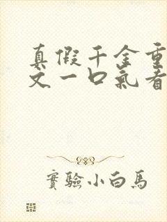 真假千金重生爽文一口气看完