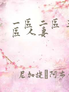 一区 二区 三区 人妻