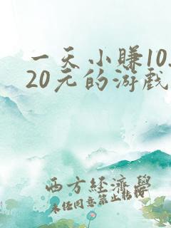一天小赚10.20元的游戏