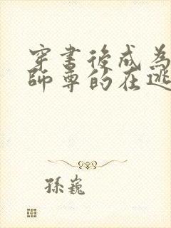 穿书后成为病娇师尊的在逃乖徒免费阅读