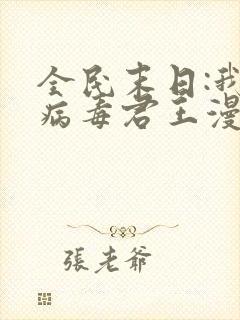 全民末日:我,病毒君王漫画