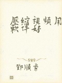 压缩视频用什么软件好