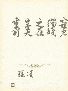 重生之独宠残疾前夫在线免费阅读