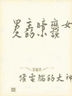 男主暗恋女主很久的小说