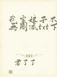 我家娘子不是妖无删减txt下载
