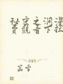 秘密之洞漫画免费观看下拉式