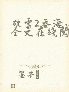 破云2吞海小说全文在线阅读无删减