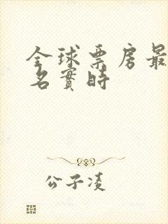 全球票房最新排名实时