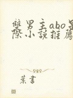 双男主abo星际小说推荐