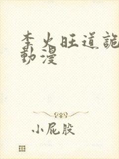 李火旺道诡异仙动漫